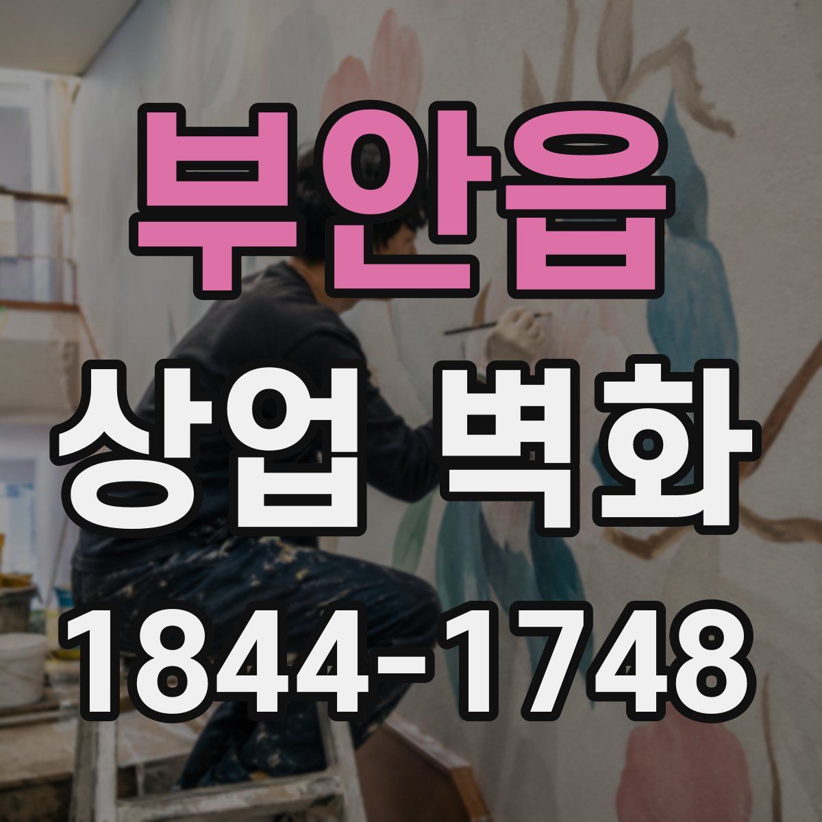 부안읍 상업 벽화