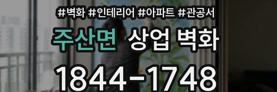 주산면 상업 벽화