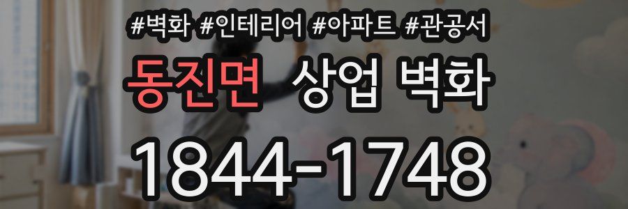 동진면 상업 벽화