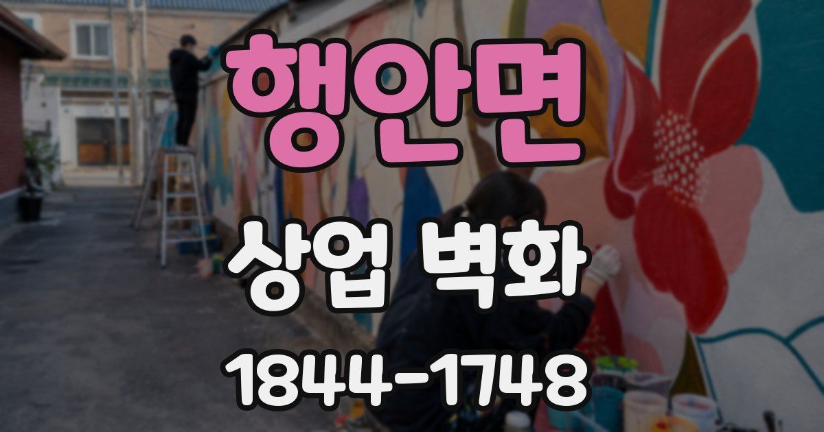 행안면 상업 벽화