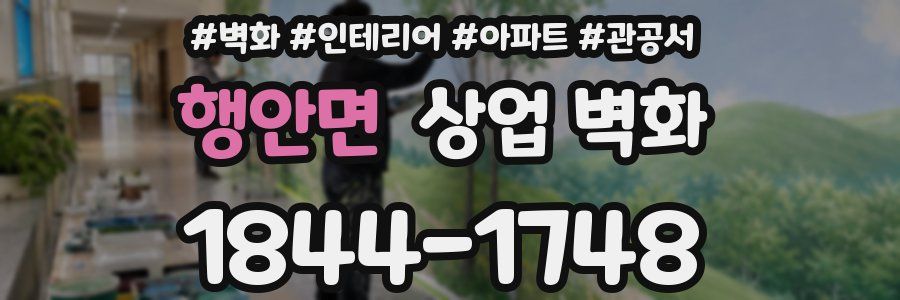 행안면 상업 벽화