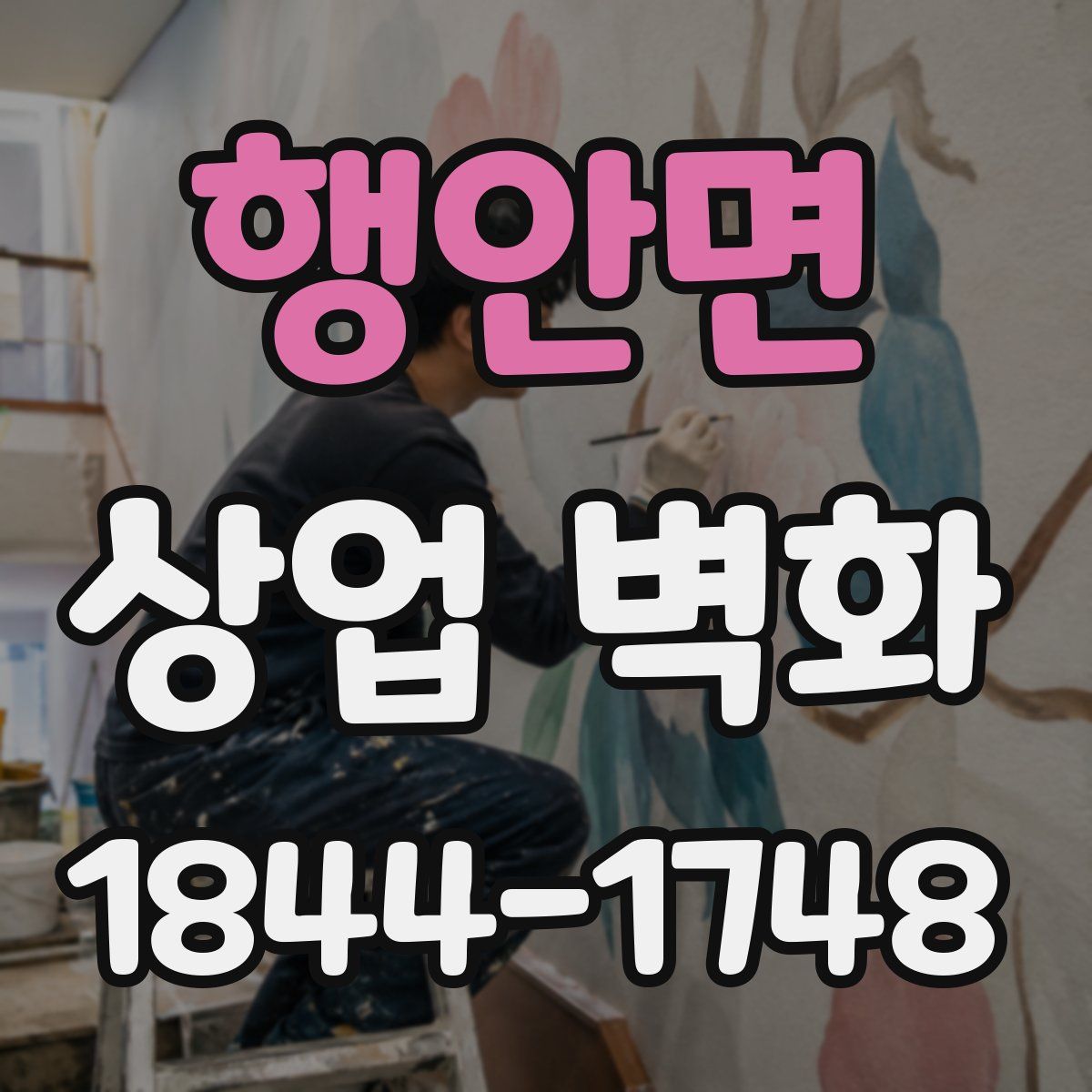 행안면 상업 벽화