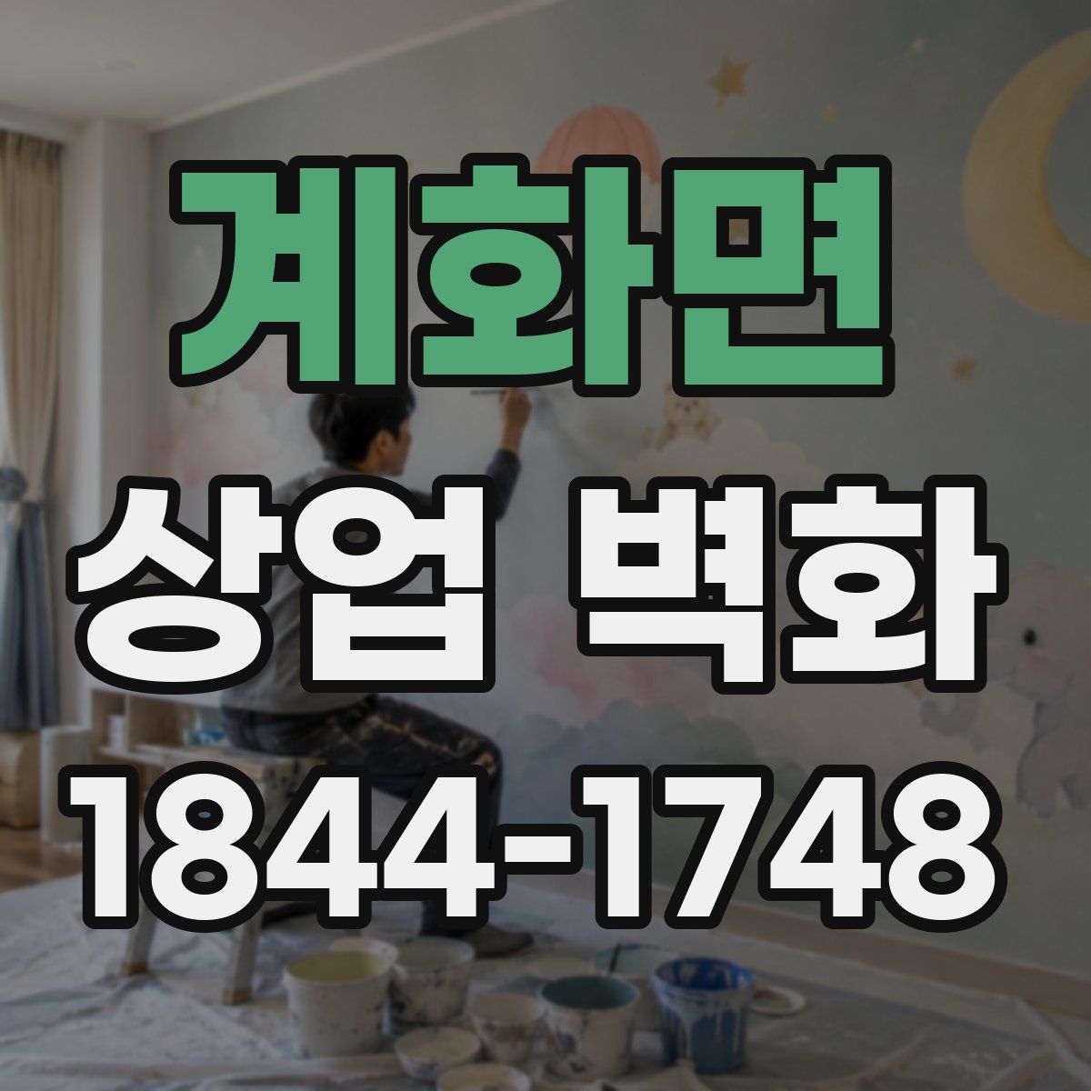 계화면 상업 벽화