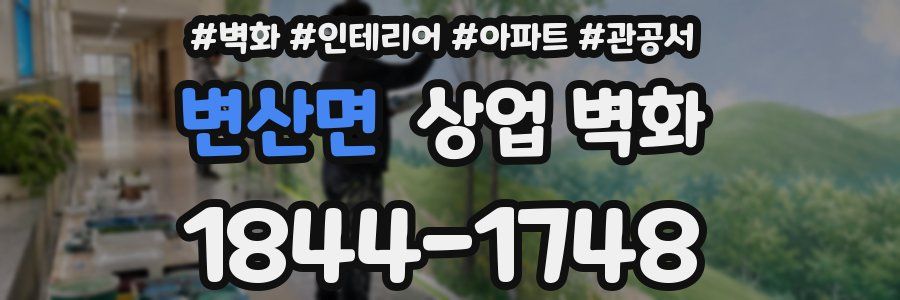 변산면 상업 벽화