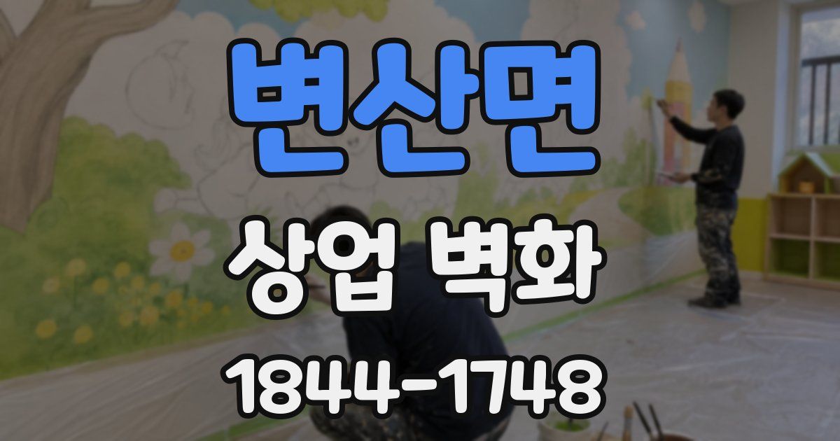 변산면 상업 벽화