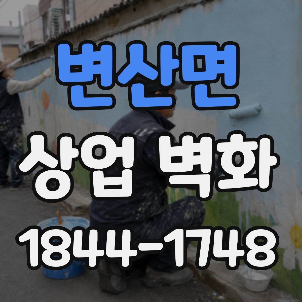 변산면 상업 벽화