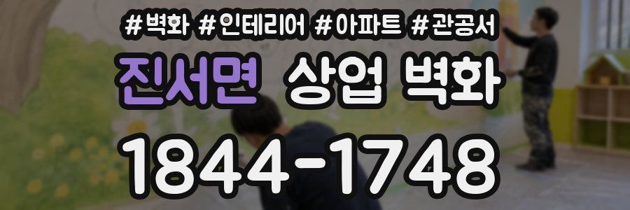 진서면 상업 벽화