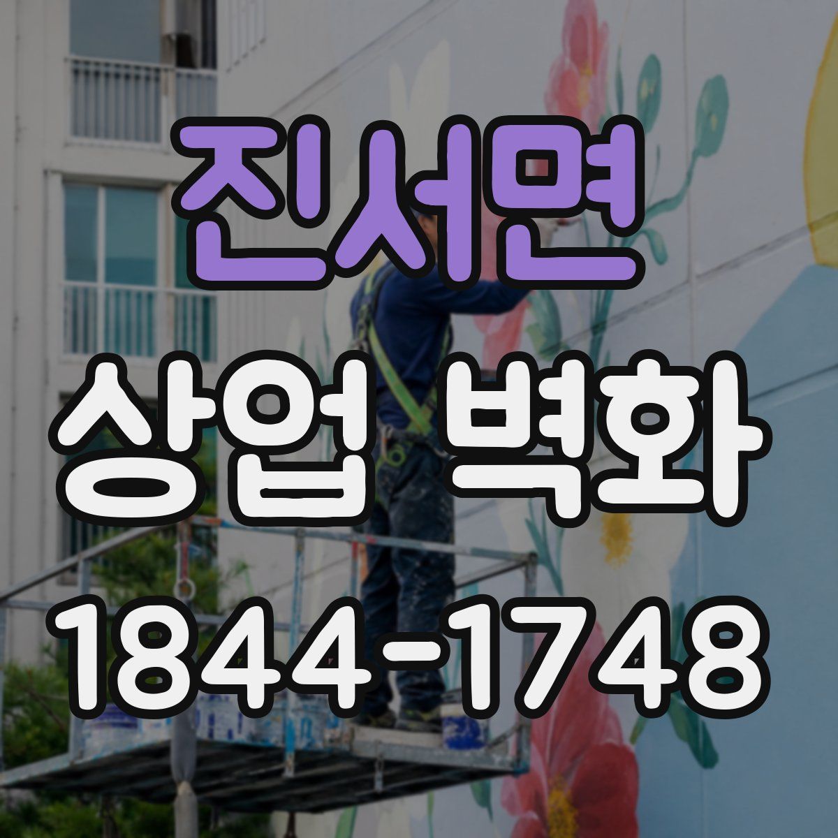진서면 상업 벽화