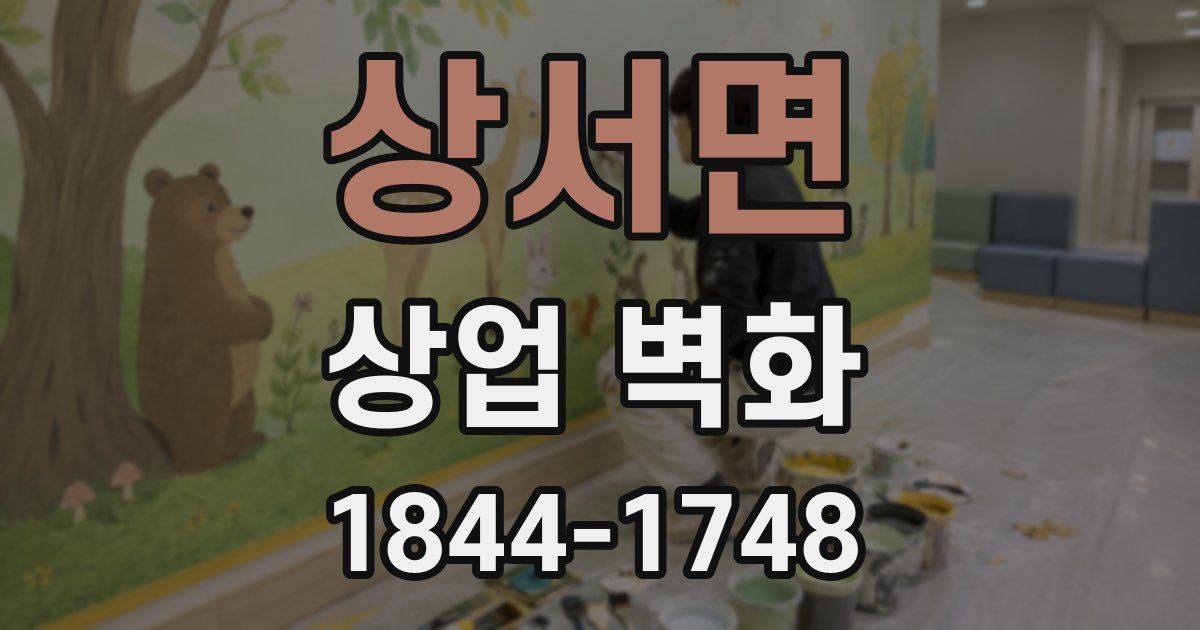 상서면 상업 벽화