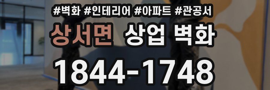 상서면 상업 벽화