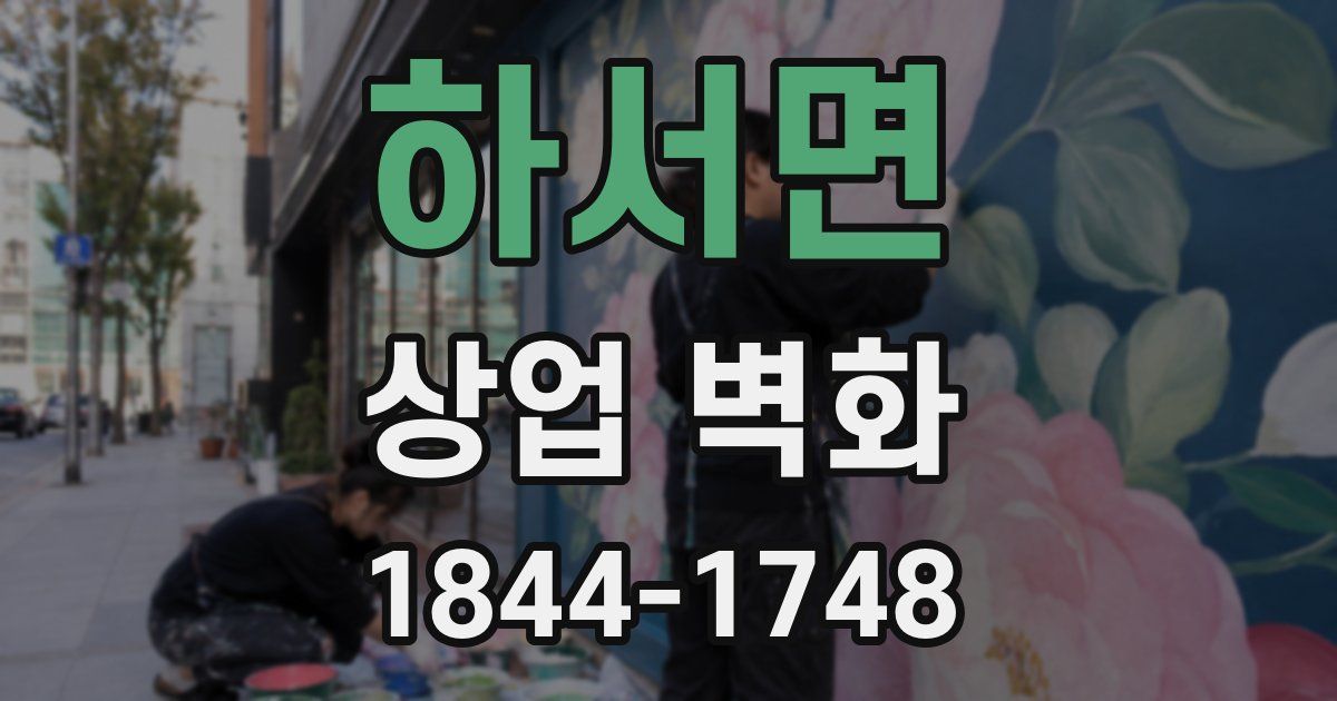 하서면 상업 벽화