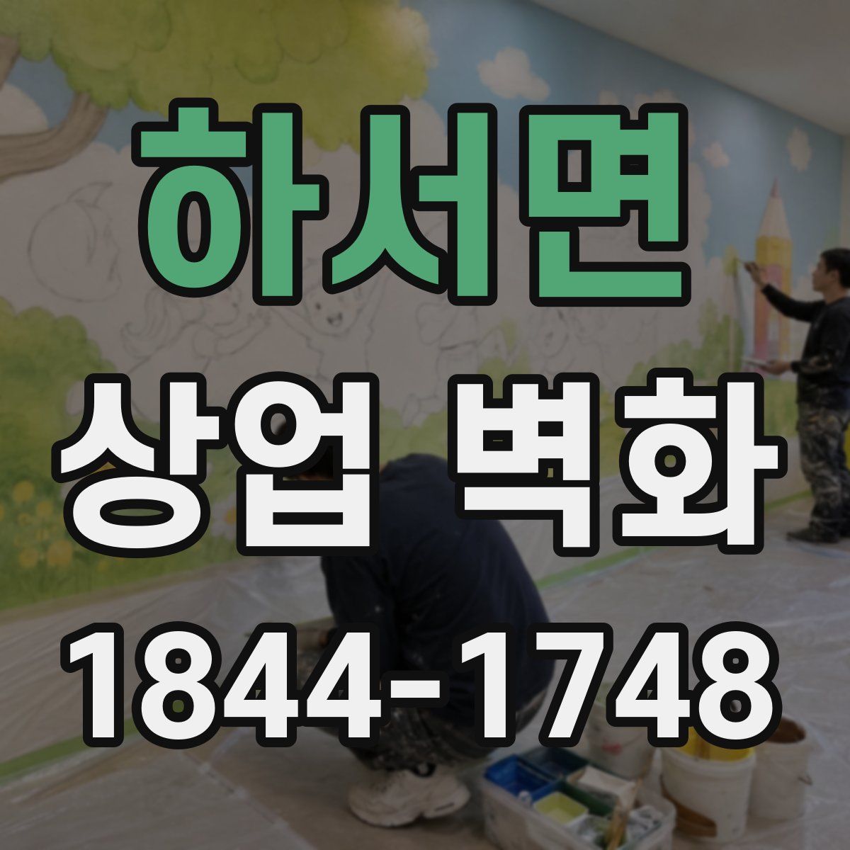 하서면 상업 벽화