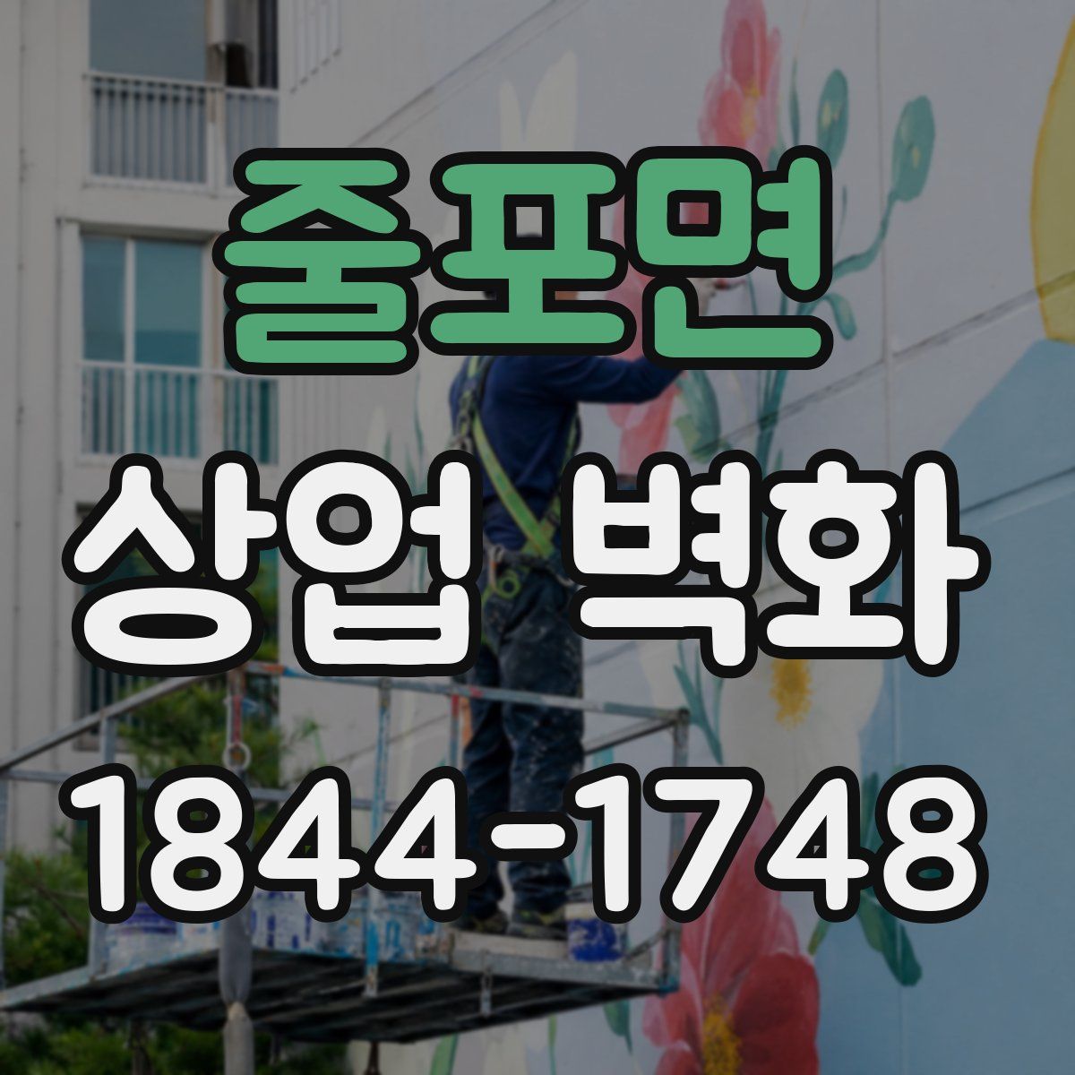 줄포면 상업 벽화