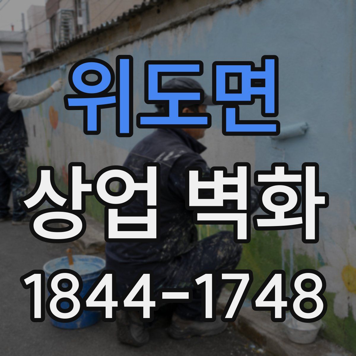 위도면 상업 벽화