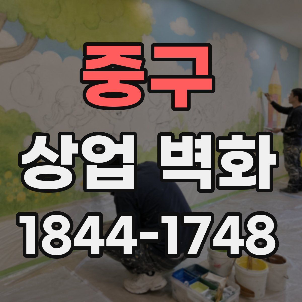 중구 상업 벽화