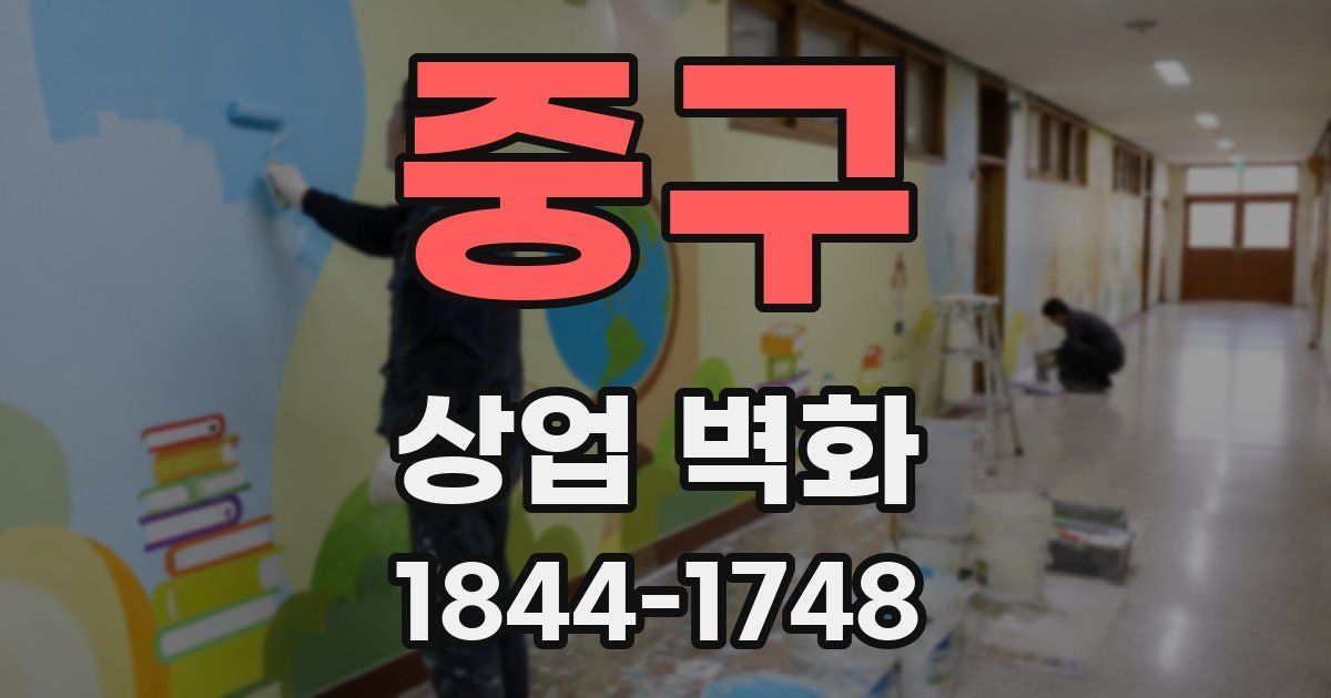 중구 상업 벽화