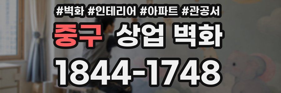 중구 상업 벽화