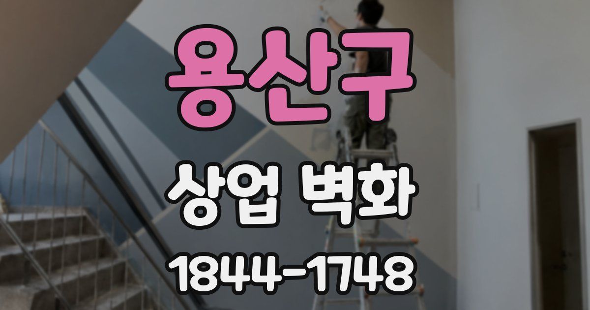 용산구 상업 벽화