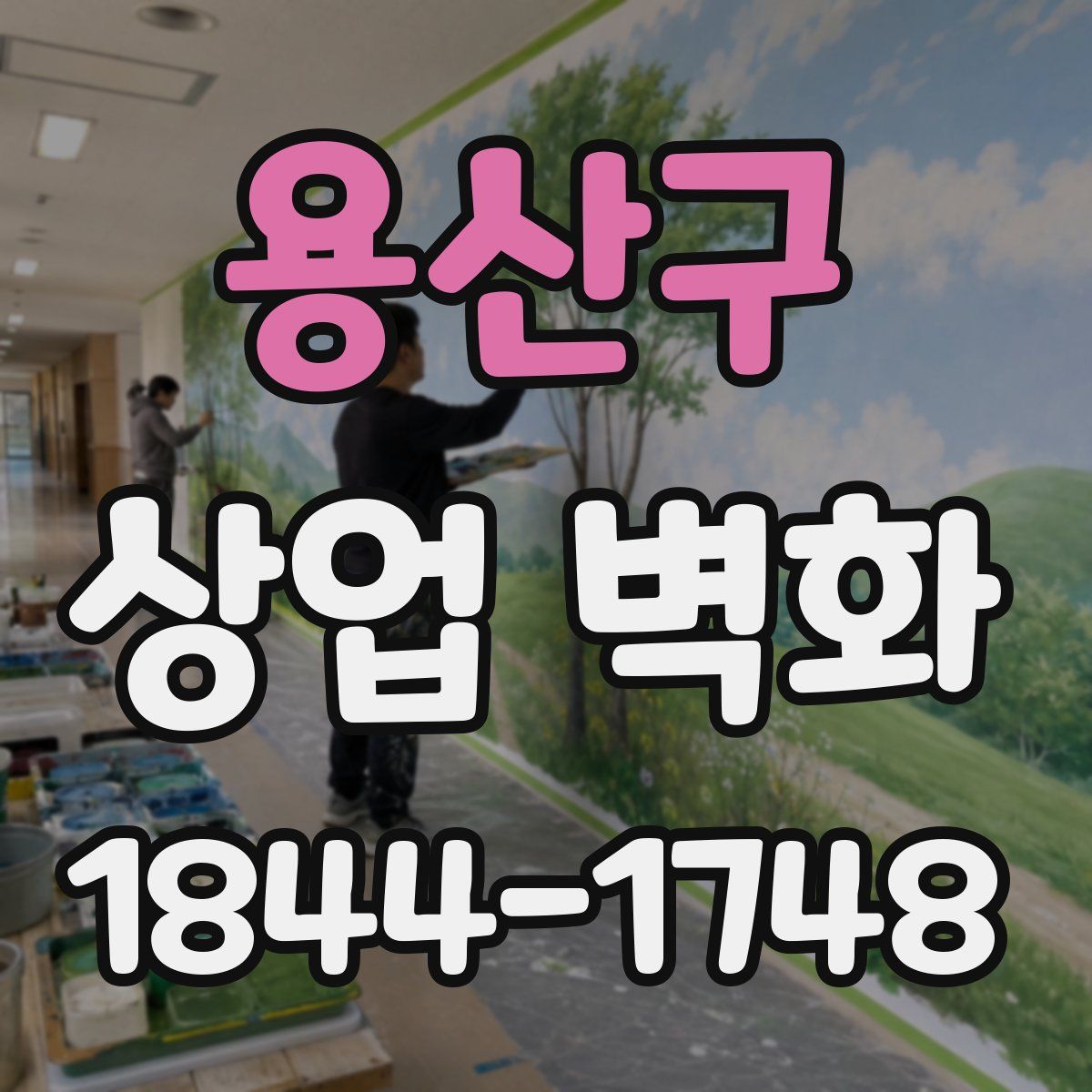용산구 상업 벽화