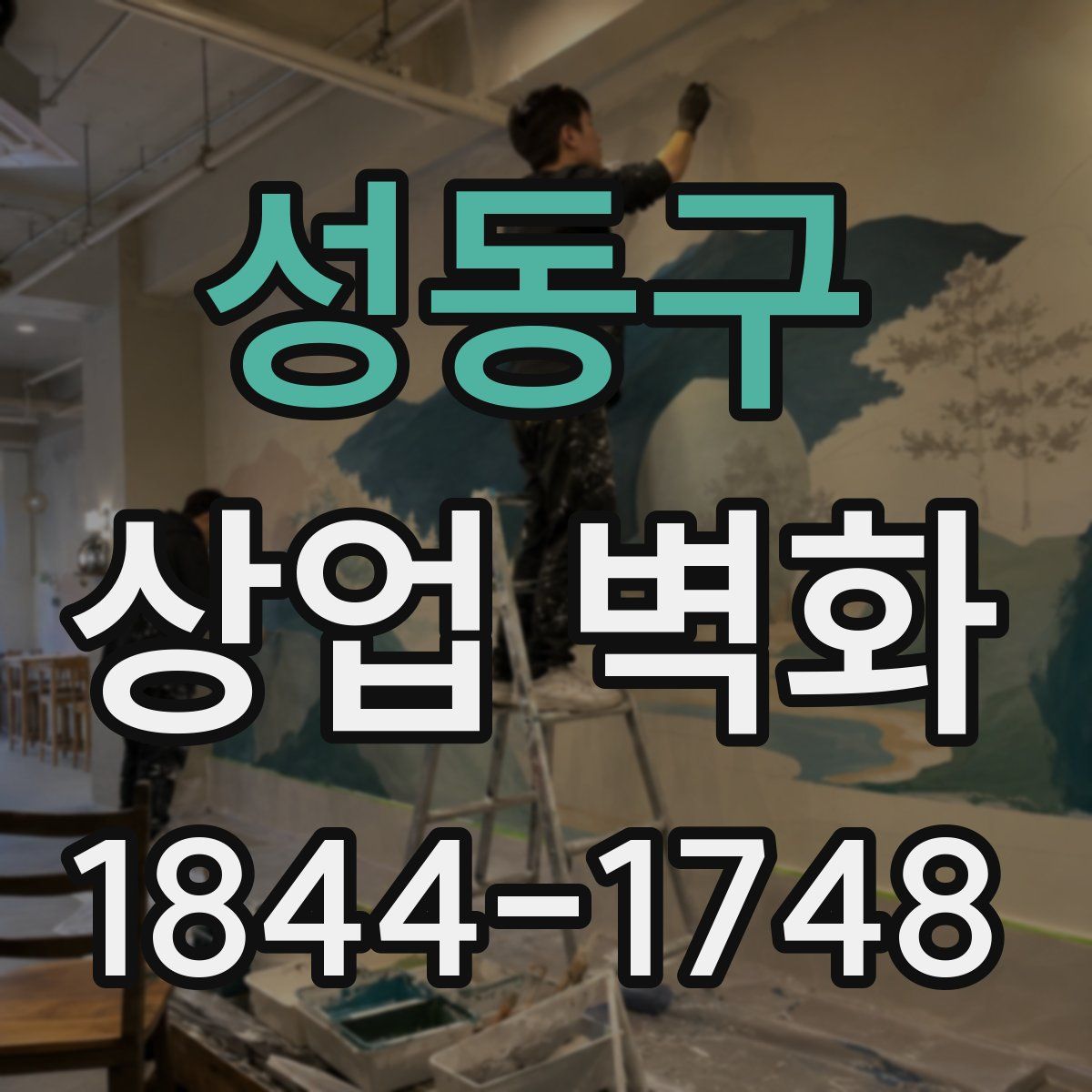 성동구 상업 벽화