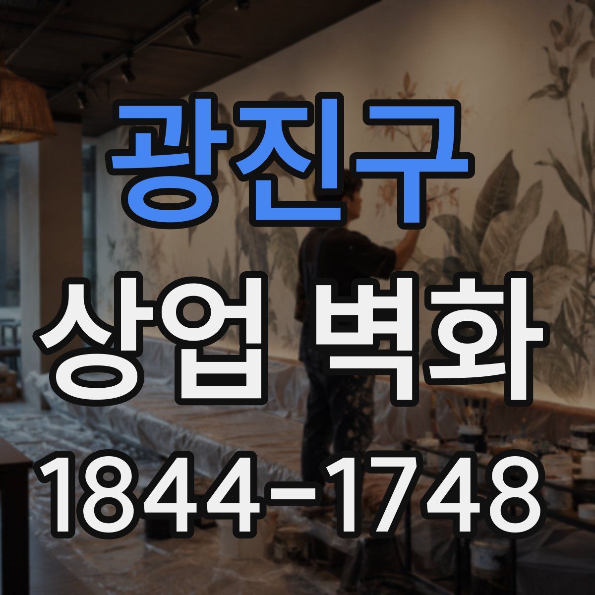광진구 상업 벽화