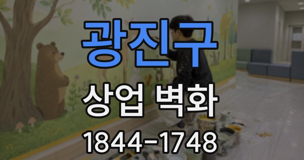 광진구 상업 벽화