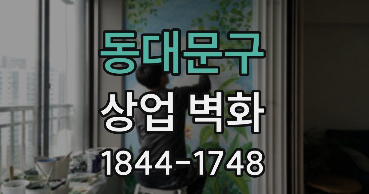 동대문구 상업 벽화