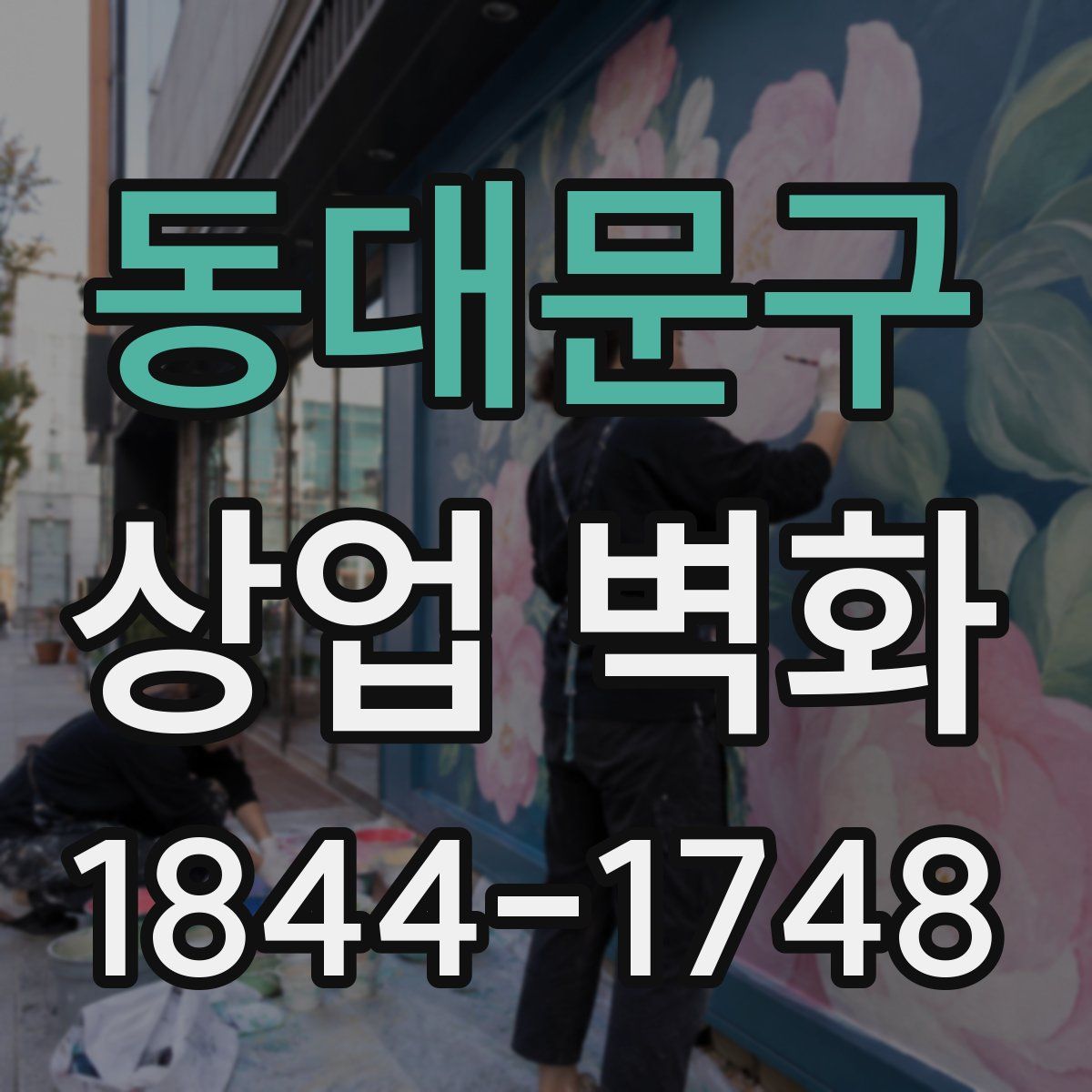 동대문구 상업 벽화
