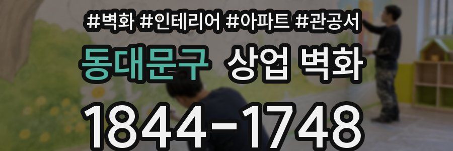 동대문구 상업 벽화