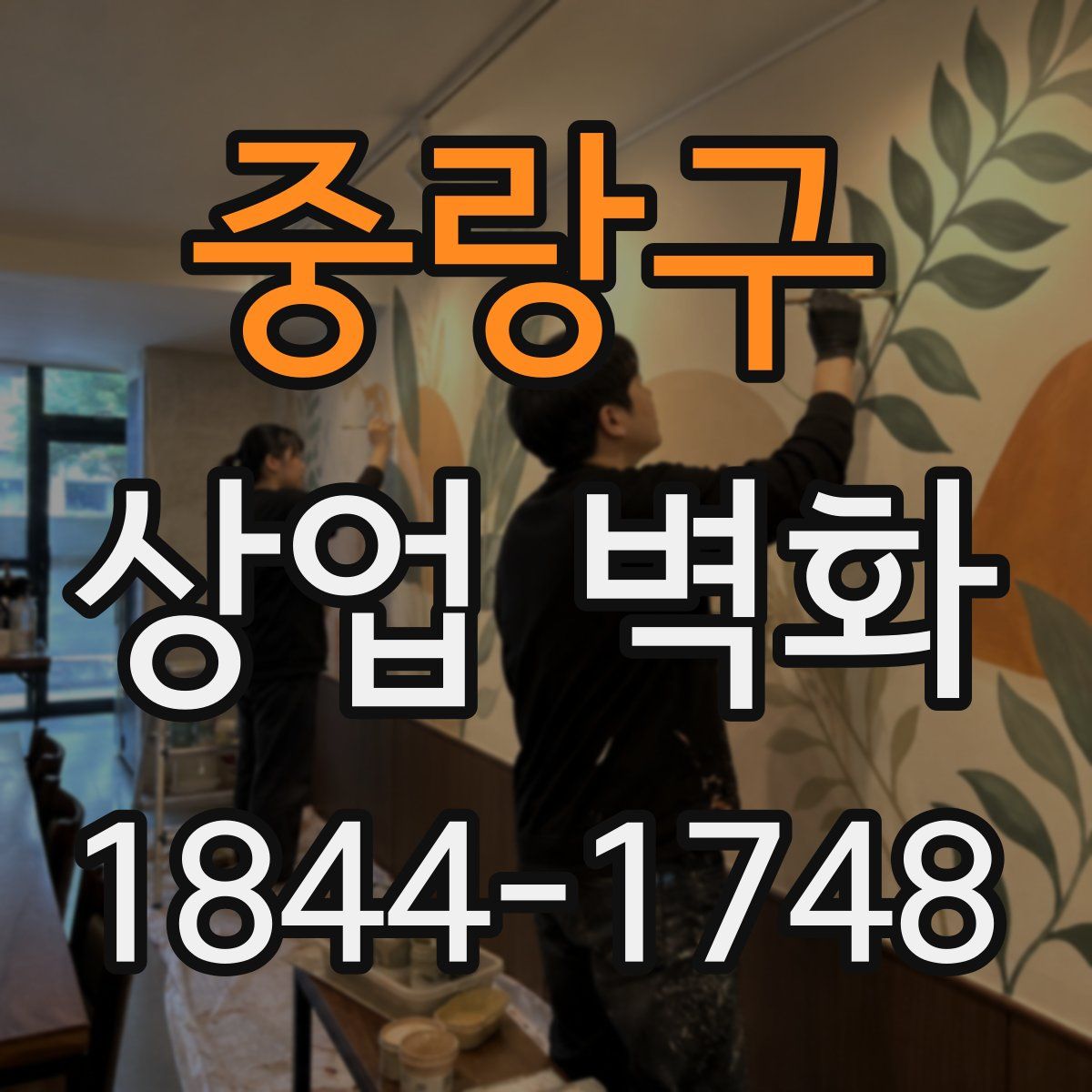 중랑구 상업 벽화