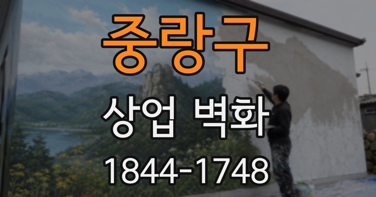 중랑구 상업 벽화