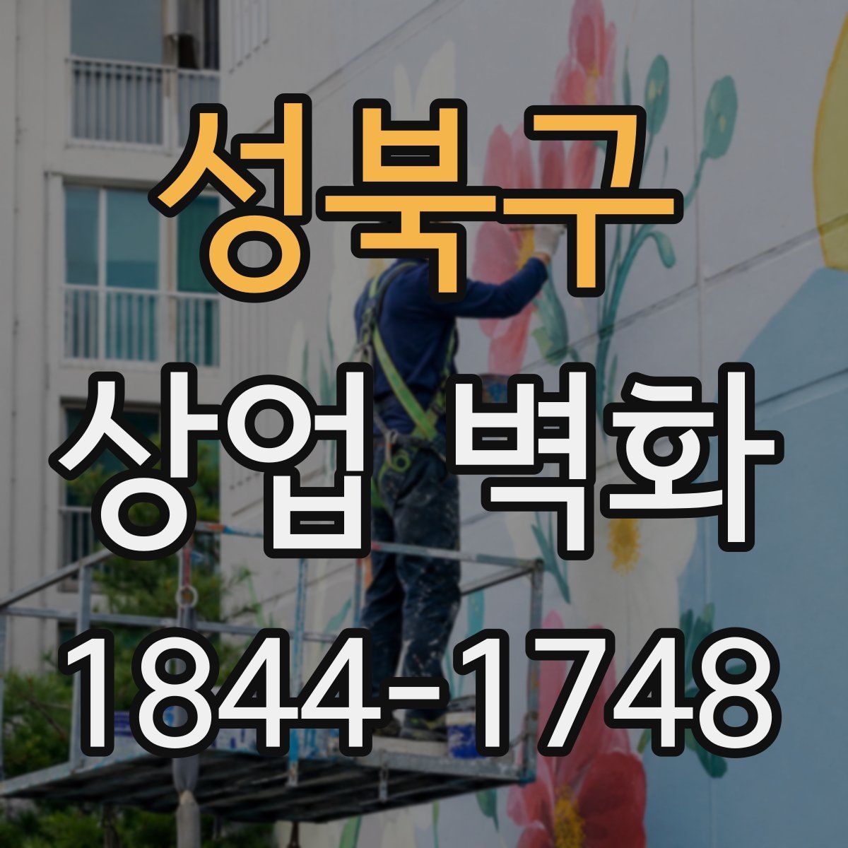 성북구 상업 벽화