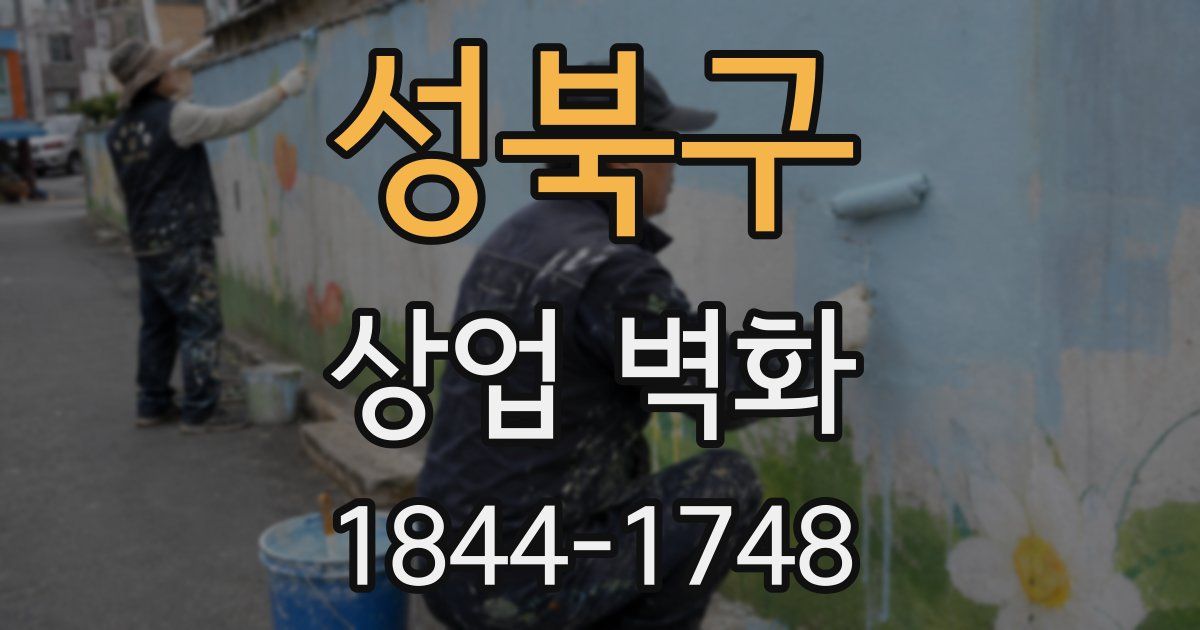 성북구 상업 벽화