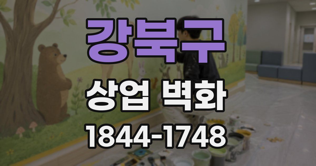 강북구 상업 벽화