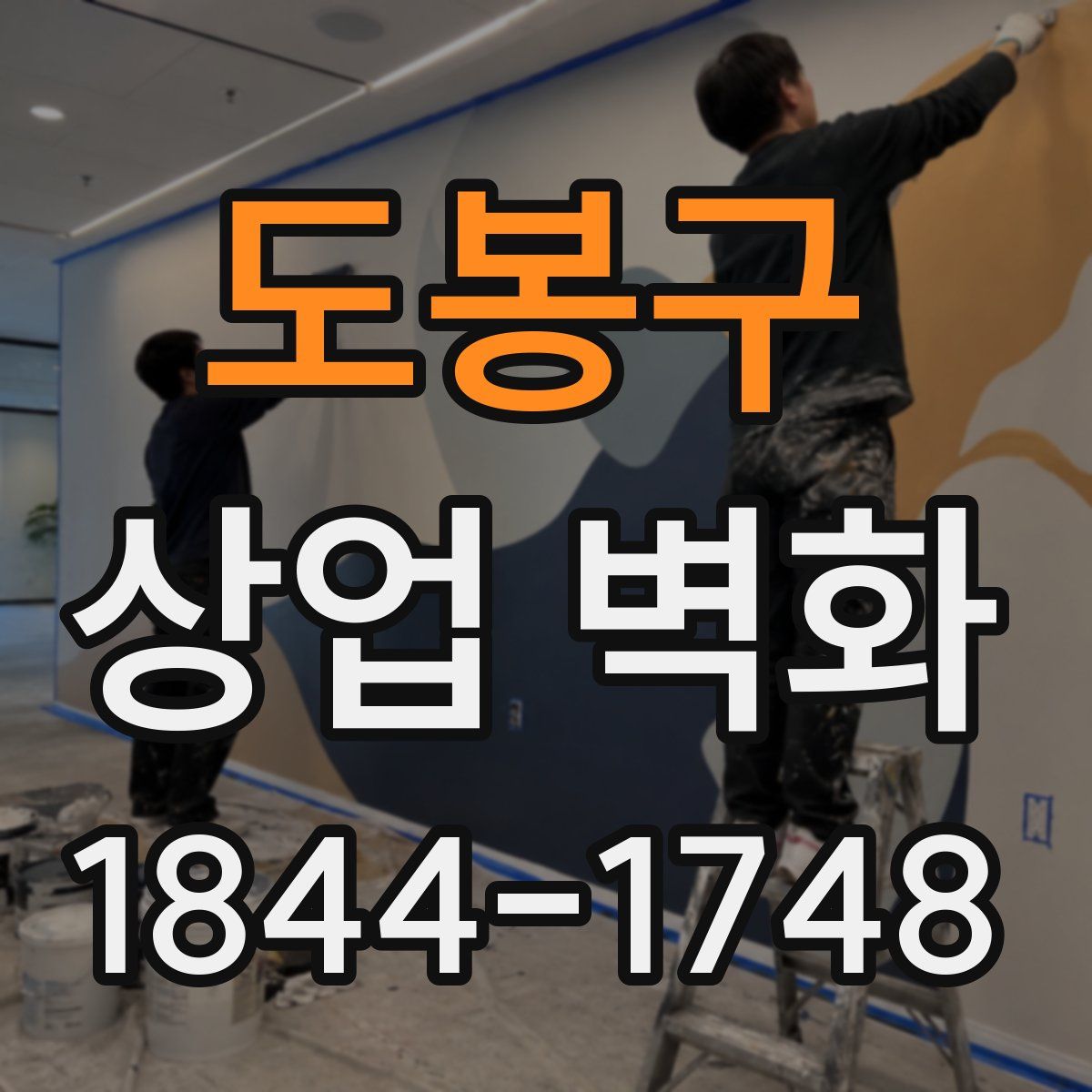 도봉구 상업 벽화