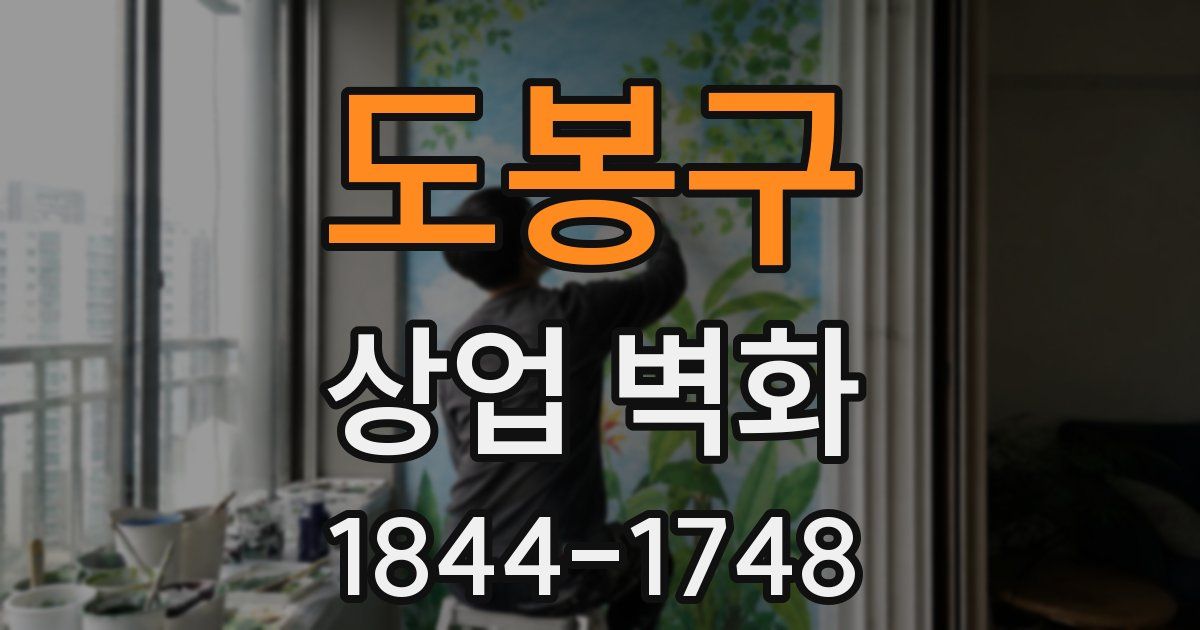 도봉구 상업 벽화