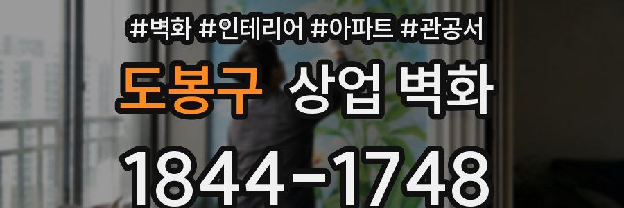 도봉구 상업 벽화
