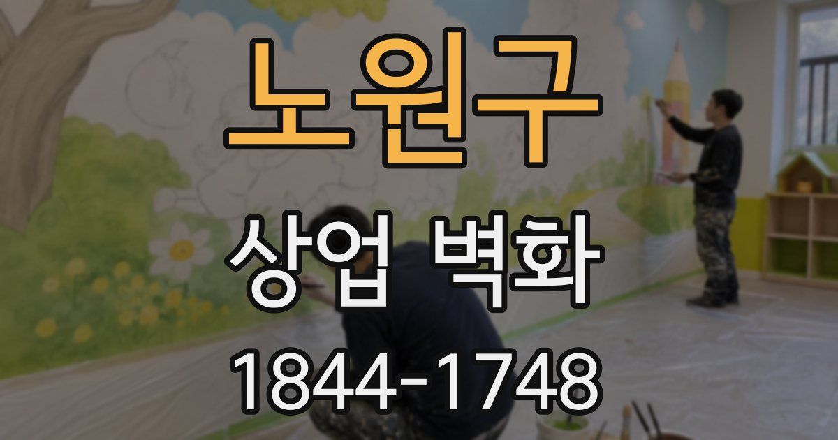 노원구 상업 벽화