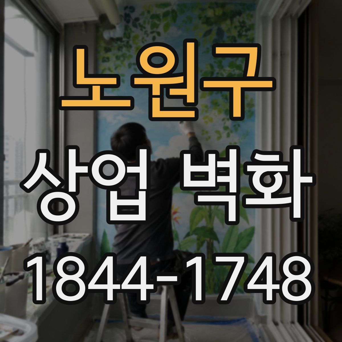 노원구 상업 벽화