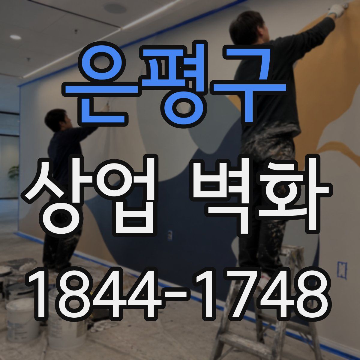 은평구 상업 벽화