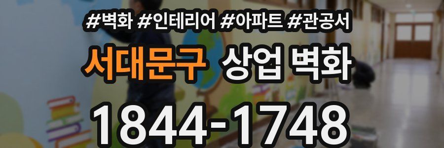 서대문구 상업 벽화