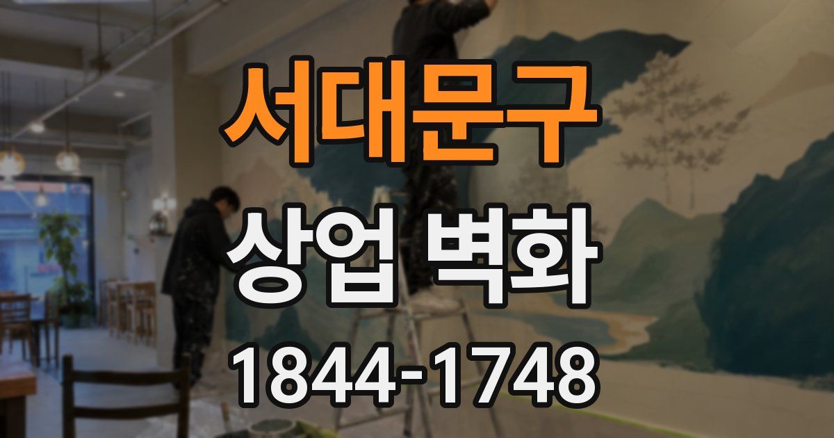 서대문구 상업 벽화