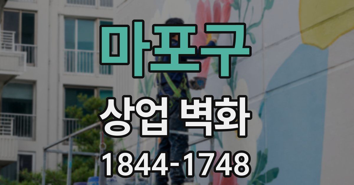 마포구 상업 벽화