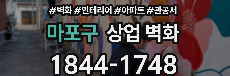 마포구 상업 벽화