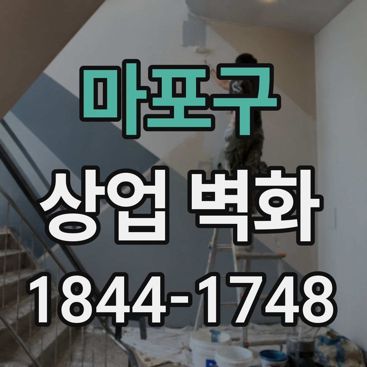 마포구 상업 벽화
