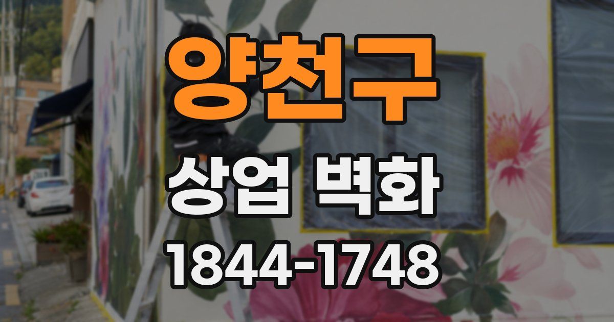 양천구 상업 벽화