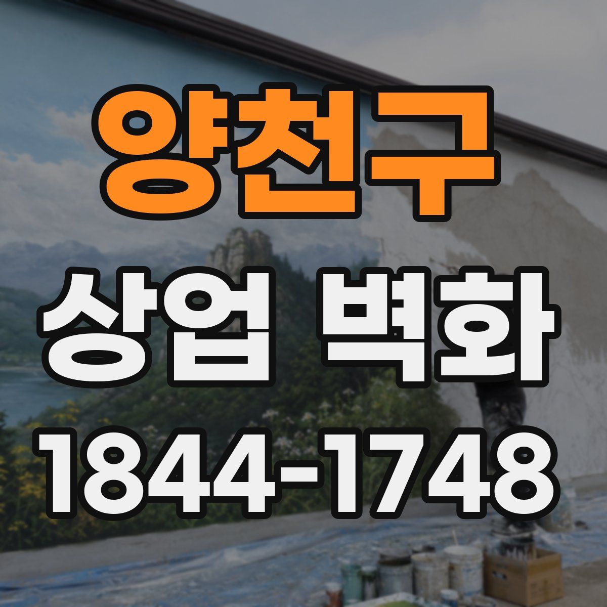 양천구 상업 벽화