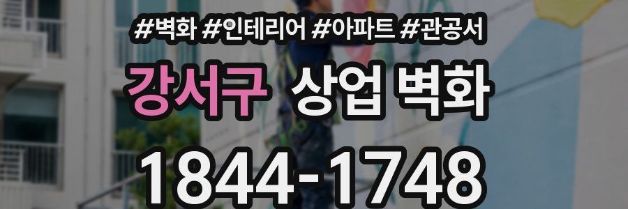 강서구 상업 벽화