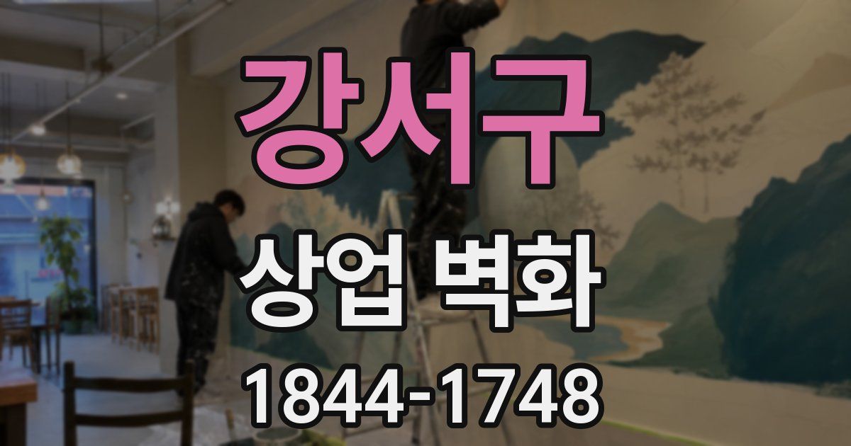 강서구 상업 벽화