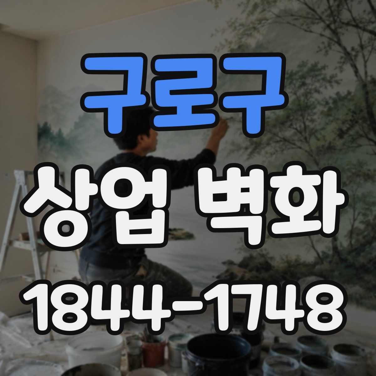구로구 상업 벽화